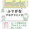 【備忘録】 「スラスラ読める JavaScript ふりがなプログラミング」 を読む