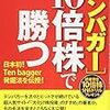 ■10倍株で勝つを読んで