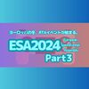 ヨーロッパの冬、RTAイベントが始まる。ESAWINTER2024 2月20日ゲームリストPart3