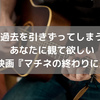 過去を引きずってしまうあなたへ『マチネの終わりに』を届けたい