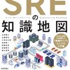 「SRE の知識地図」本が出版されました！