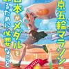 「東京五輪マラソンで日本がメダルを取るために必要なこと」酒井政人著