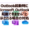 【Microsoft365参考書】Outlook起動時に"Microsoft Outlook を起動できません"と表示される場合の対処法