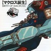 今DOCUMENT OF MACROSS ： No.002 マクロス誕生にとんでもないことが起こっている？