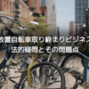 放置自転車取り締まりビジネスの法的疑問とその問題点
