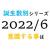 【数秘術】誕生数別、2022年6月に意識する事