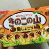 明治チョコスナック きのこの山 栗しょこら 食べてみました