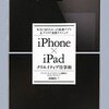 iPhone x iPadの能力を引き出すには