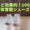 驚くほど効果的！100均の滑り止めで体育館シューズを復活させる