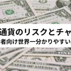 仮想通貨のリスクとチャンス〜初心者向け世界一分かりやすい解説〜