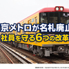 東京メトロが名札廃止へ！働き方を変える6つの改革