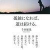 『なぜ孤独を選ぶべきか？』に答える本～孤独になれば、道は拓ける。（千田琢哉さん著）～