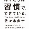 ミニマリスト佐々木典士さんの新刊「僕たちは習慣で、できている」感想