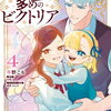 手札が多めのビクトリア 4巻 特典まとめ【購入＆予約】