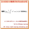 【問題】定積分の極限【ハイスピード数学プロブレム069】