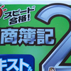 日商簿記検定２級を受けてきました(簿記試験合格への道～SEASON２⑤～）