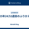 2025年24/52週目のふりかえり