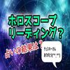 【占星術】ブロ友さんに占っていただきました！当たってる？【ホロスコープリーディング】