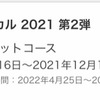 JCBマジカル 2021 第２弾 参加登録開始