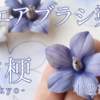 革花の作り方･中級編＃02｜桔梗の革花(レザーフラワー)をエアブラシで美しく染める方法【無料型紙】