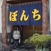 山梨三昧・ぼんち食堂＆食事処魚啓ツーリング