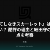 『果てしなきスカーレット』はつまらない？ 酷評の理由と細田守の到達点を考察