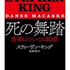 スティーヴン・キングがホラーについて語り尽くす──『死の舞踏: 恐怖についての10章』