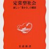 【５９１冊目】広井良典「定常型社会」【５９２冊目】広井良典「持続可能な福祉社会」【５９３冊目】広井良典「グローバル定常型社会」