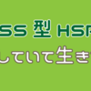 【HSS型HSP】矛盾していて生きづらい