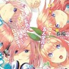 『五等分の花嫁』が普通のラブコメより５倍萌えて５等分どころではない件