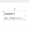 【Office365】Copilot の表示を消したい
