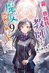 【書評】異世界転移して教師になったが、魔女と恐れられている件 9