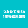 【積立NISA】S&P500やオルカンの1年後結果報告|主婦ブログ