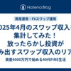 2025年4月のスワップ収入を集計してみた！放ったらかし投資が生み出すスワップ収入のリアル