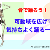 可動域を広げて気持ちよく踊る1年に！