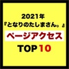 『となりのたしまさん。』ページアクセスTOP10。【2021年】