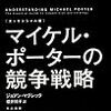 マイケル・ポーターの競争戦略（ジョアン・マグレッタ）＜２回目＞