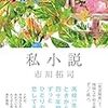 １２３冊目　「私小説」　市川拓司