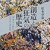 松本卓也著『創造と狂気の歴史－プラトンからドゥルーズまで』（2019）