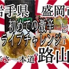 岩手県盛岡市繋路山さんで、初めてのライブ配信での、激辛チャレンジして来ました🔥おまけの自宅ネタもあります🍜 #岩手 #盛岡 #路山 #激辛 #ラーメン #らーめん #チャレンジ https://youtu.be/zHwJyIvaCu0