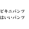 Amazonで買える！:メンズビキニパンツをはこう！！