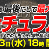 平成最後の超ナチュラム祭りが開催！！！4/3(水) 18:00開幕！