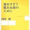  疲れすぎて眠れぬ夜のために／内田樹