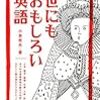 気軽に読める英語の語源のエッセイ　『世にもおもしろい英語』＆『アダムのリンゴ』