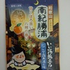 『いい湯旅立ち　にごり露天湯の宿』「和歌山　南紀勝浦　甘くほろ苦い　八朔（はっさく）の香り」　湯冷めしにくく温かで、肌しっとり。
