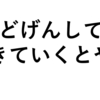 何をしたいか、ではなくどう生きるかを考えてる