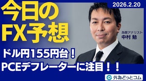 今日のFX予想： ドル円155円台！PCEデフレーターに注目！！ 2026/2/20 #外為ドキッ