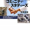 【１０９６冊目】吉原直樹『コミュニティ・スタディーズ』