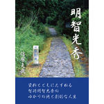 明智光秀 資料とともにたずねる智将明智光秀のゆかりの地と劇的な人生 信原克哉　著【紙の書籍】