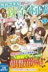 【書評】外れスキル持ちの天才錬金術師 神獣に気に入られたのでレア素材探しの旅に出かけます 3